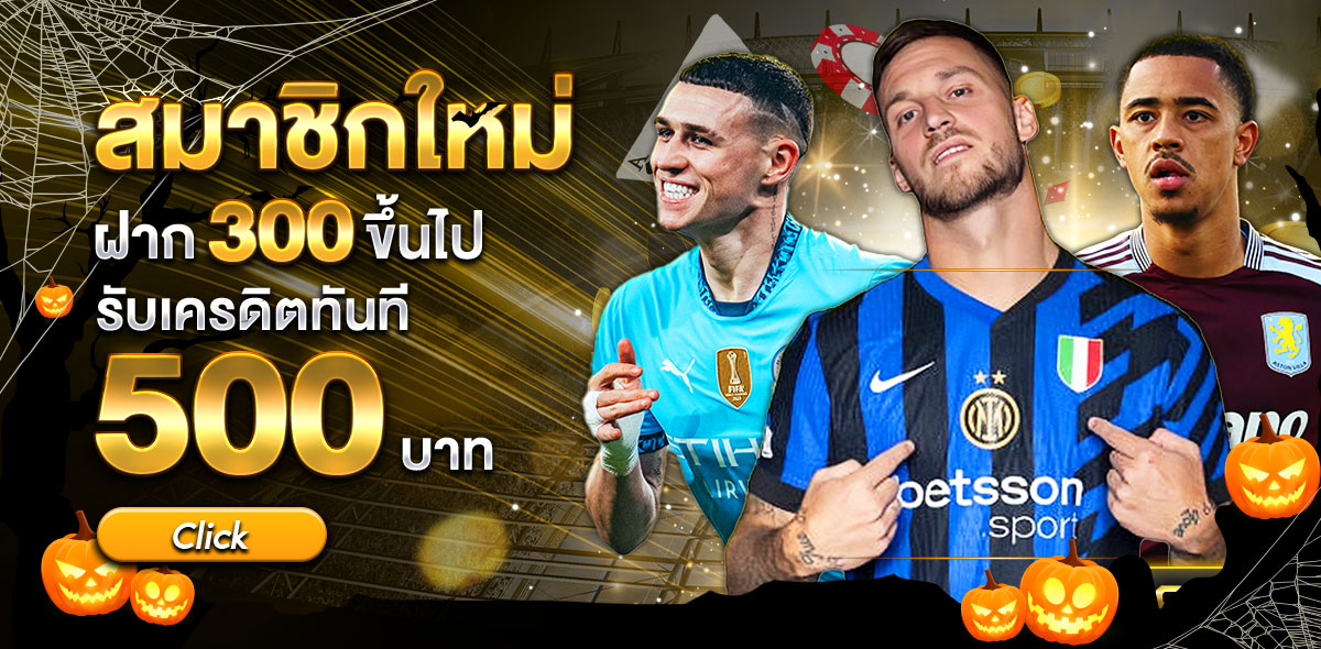 ฝากใหม่300+500  ฮาโลวีน