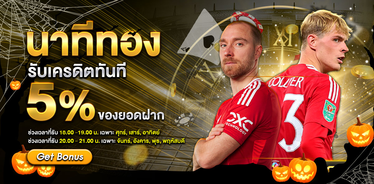 นาทีทอง ฮาโลวีน