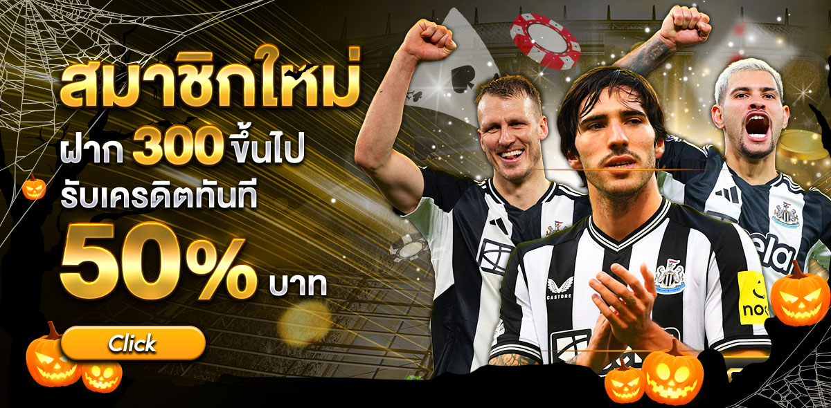 ฝากใหม่ 50% ฮาโลวีน