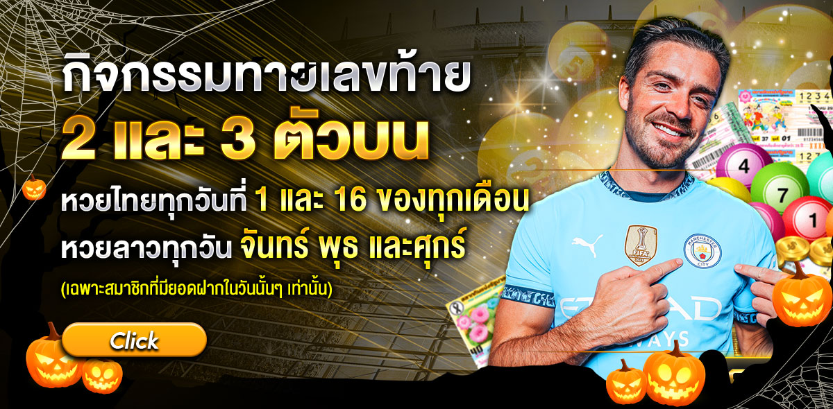 ทายหวย ฮาโลวีน