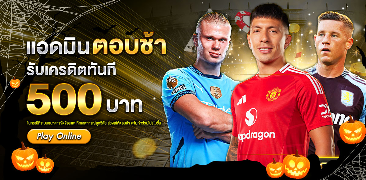 ตอบช้า ฮาโลวีน