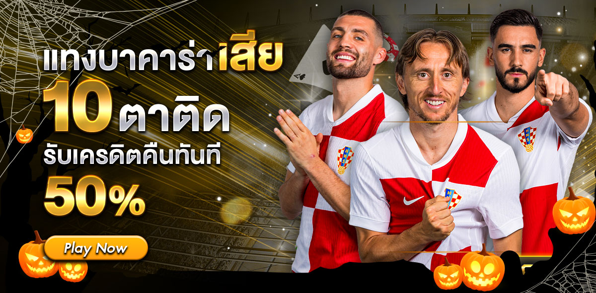 แทงบาคารา่าเสีย ฮาโลวีน