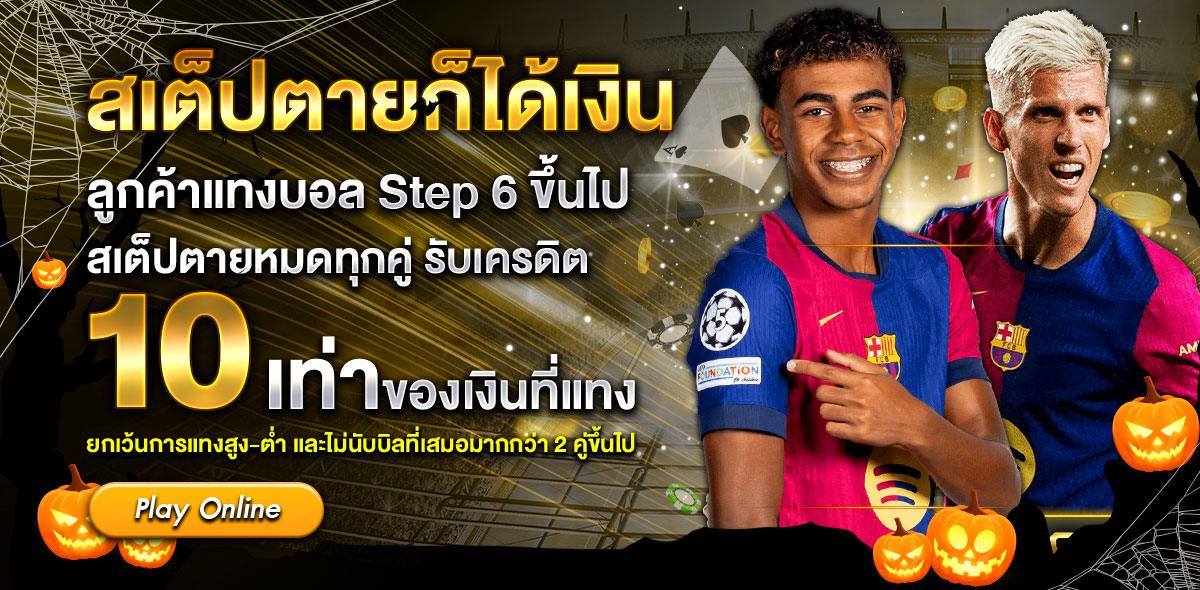 สเตปตาย ฮาโลวีน