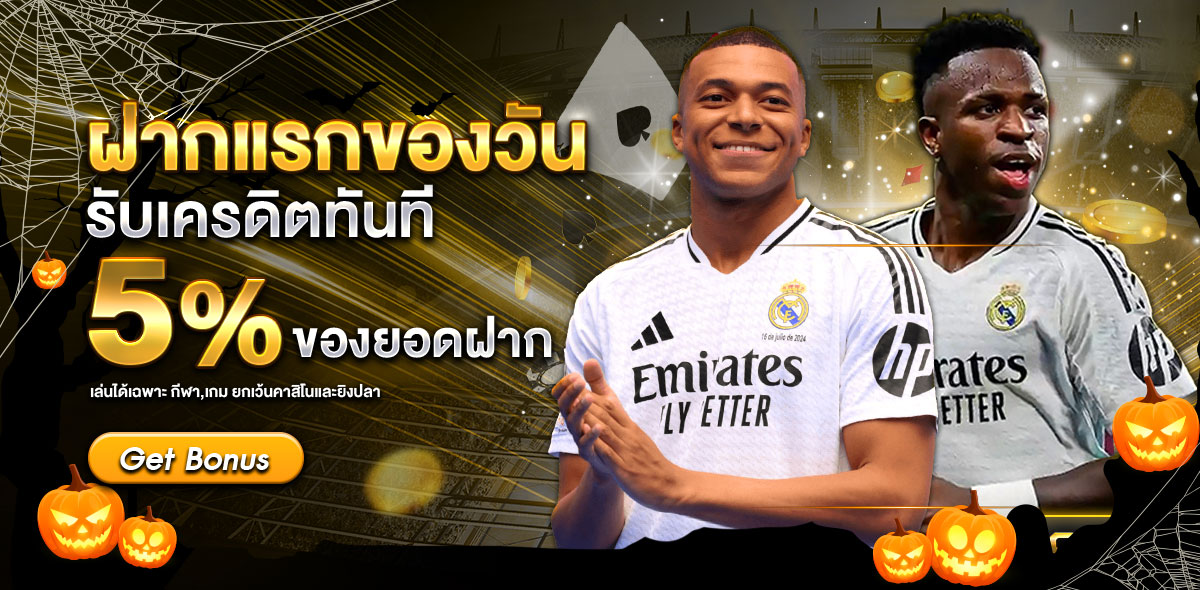 ฝากแรก ฮาโลวีน
