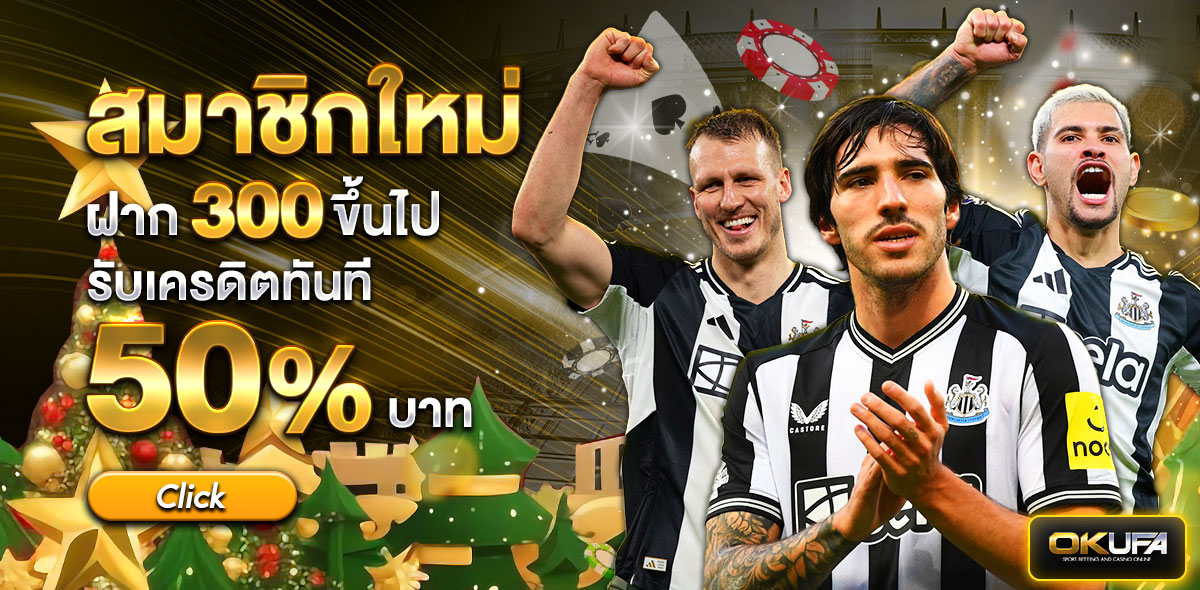 ฝากใหม่ 50% กระทง