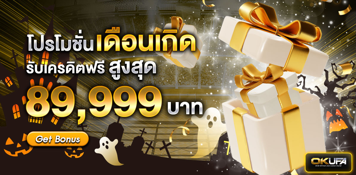 โปรโมชั่นเดือนเกิด ฮาลาวีน